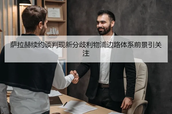 萨拉赫续约谈判现新分歧利物浦边路体系前景引关注